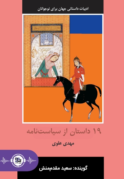 ۱۹ داستان از سیاست نامه